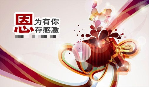 因?yàn)橛心悖拇娓屑?，年終盛典，感恩回饋,充值送禮，優(yōu)惠不斷。